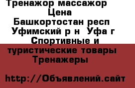 Тренажор массажор “Telemag“ › Цена ­ 4 000 - Башкортостан респ., Уфимский р-н, Уфа г. Спортивные и туристические товары » Тренажеры   